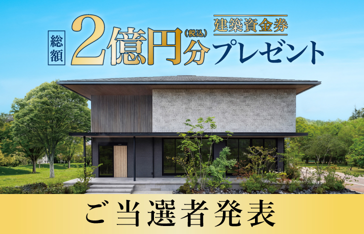 【総額2億円】夏の建築資金券キャンペーンご当選者発表