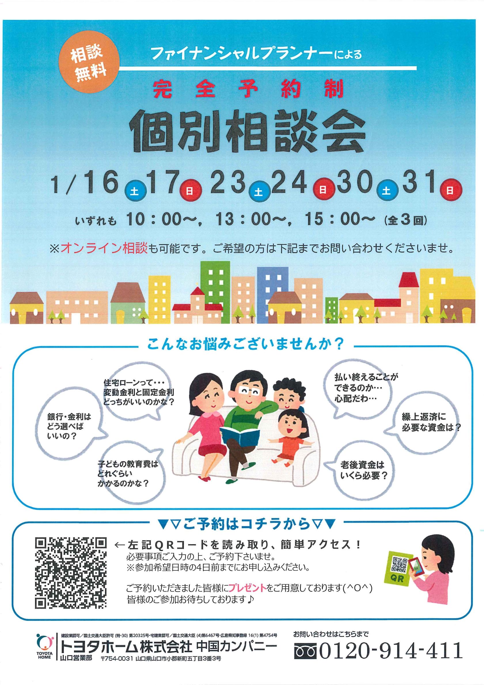 個別ｆｐ相談会 山口 トヨタホーム株式会社 中国カンパニー