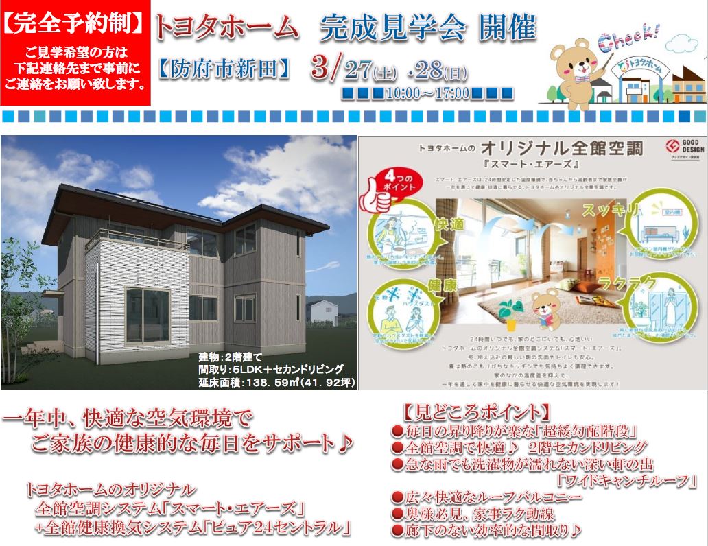 ◇3/27-28新築完成見学会◇  トヨタホーム株式会社 中国カンパニー