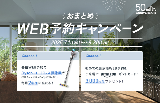 おまとめWEB予約キャンペーン