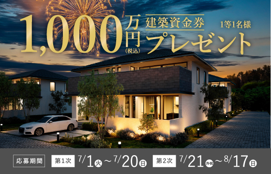 真夏の建築資金券CP