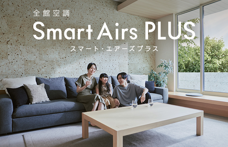 スマートエアーズプラス