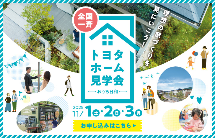 全国一斉見学会おうち日和