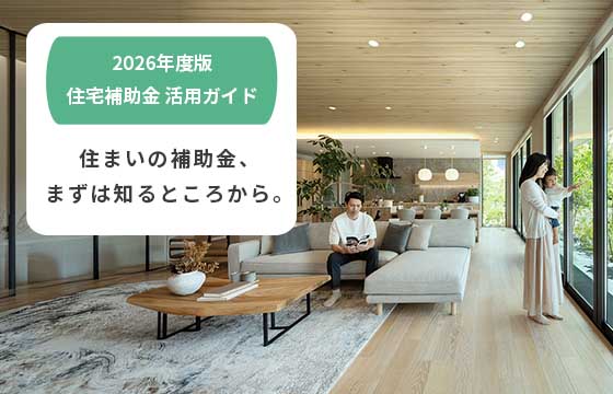 2026年度 住宅補助金