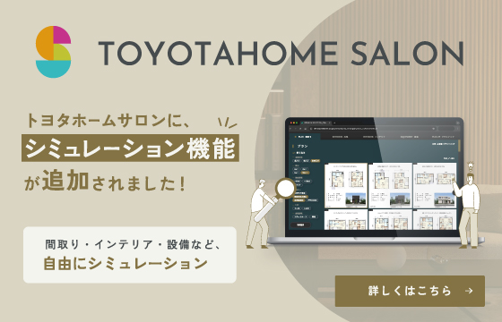 トヨタホームサロン