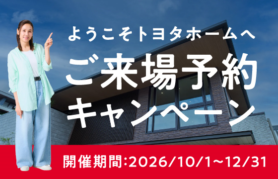 来場予約キャンペーン